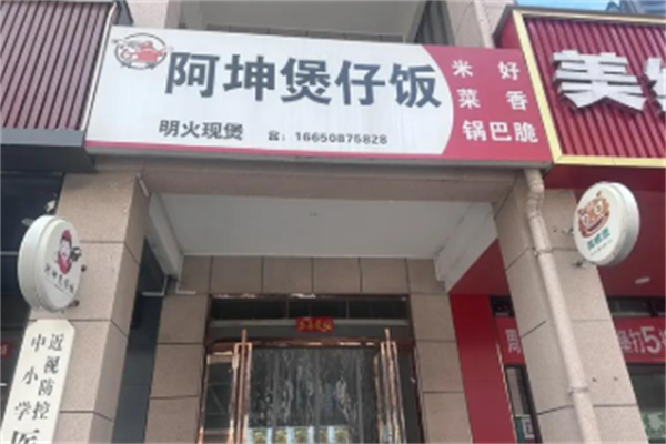 阿坤煲仔饭
