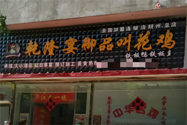 乾隆宴御品叫花鸡