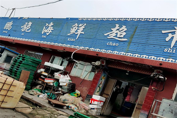 鹏旎海鲜