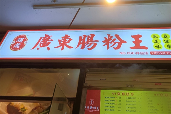 超藏广东肠粉王 超藏广东肠粉王