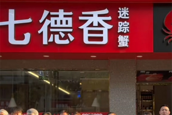 七德香迷踪蟹