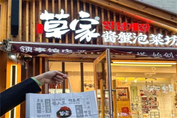 草家酱蟹泡菜坊 草家酱蟹泡菜坊