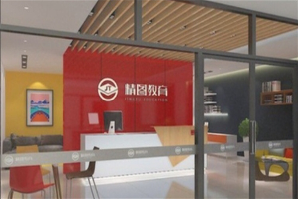 精图教育 精图教育