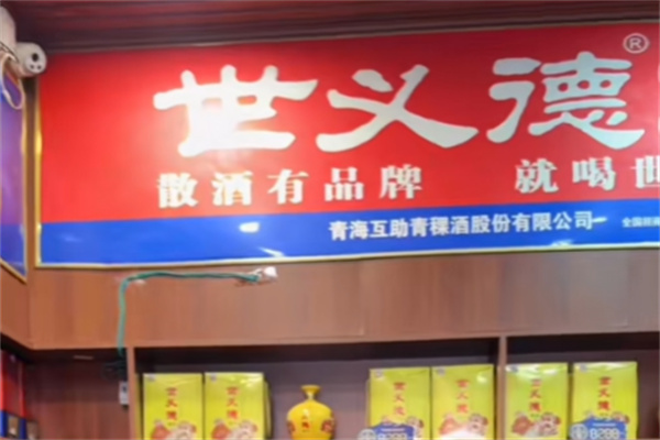 世义德青稞酒