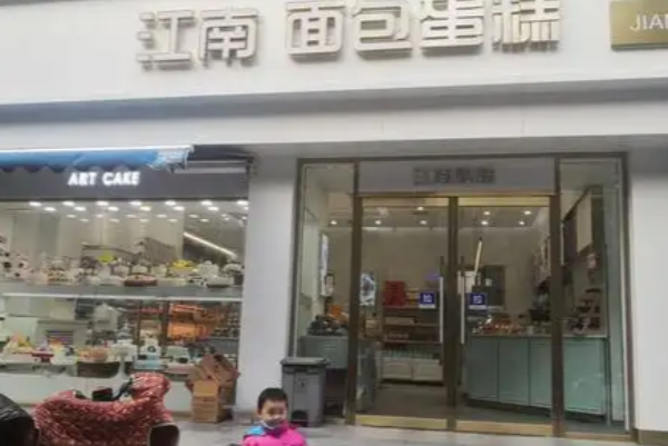 江南蛋糕店 江南蛋糕店