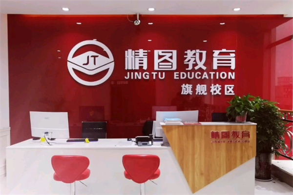 精图教育 精图教育