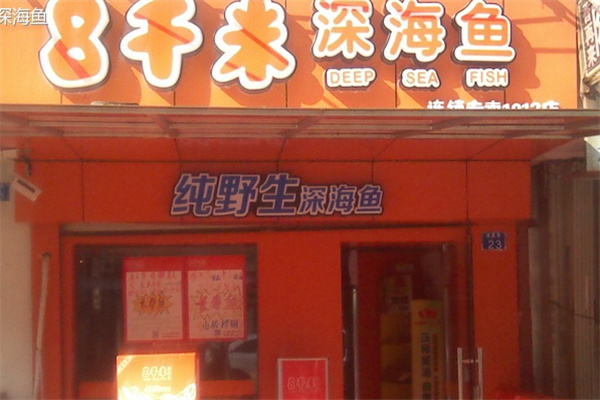 8千米深海鱼
