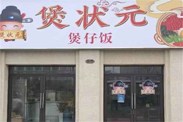 煲状元煲仔饭