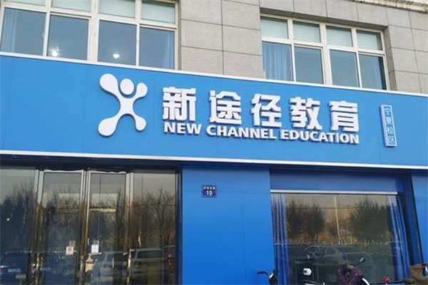 新途径教育 新途径教育