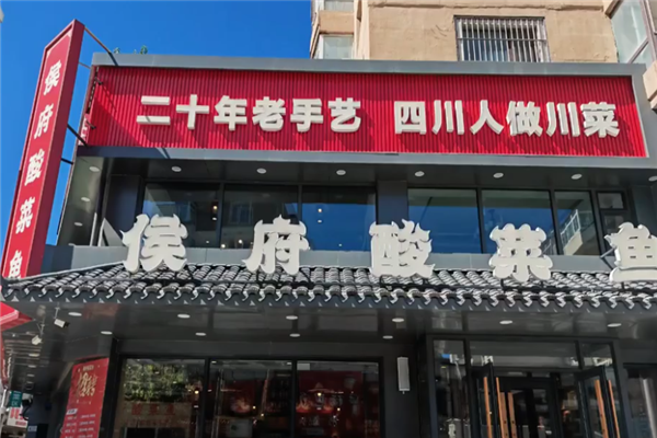 侯府酸菜鱼 侯府酸菜鱼