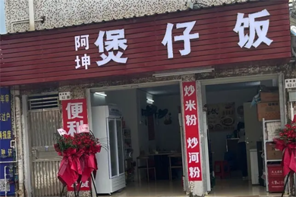 阿坤煲仔饭