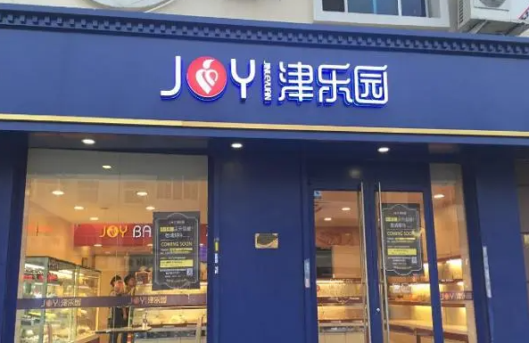 津乐园蛋糕店 津乐园蛋糕店