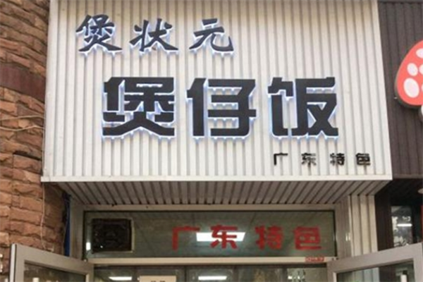 煲状元煲仔饭