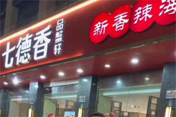七德香迷踪蟹