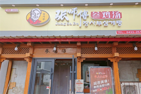 张师傅参鸡汤 张师傅参鸡汤