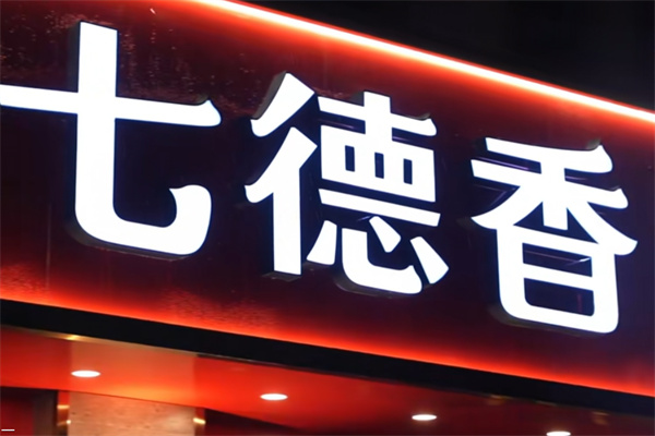 七德香迷踪蟹