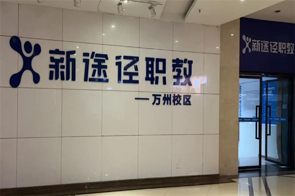 新途径教育 新途径教育