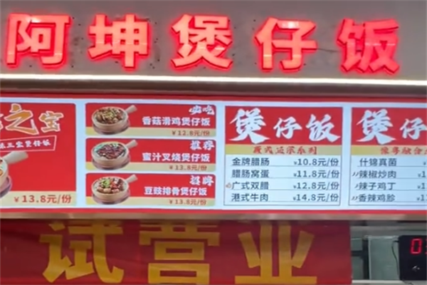 阿坤煲仔饭