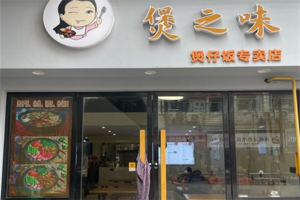 煲之味煲仔饭 煲之味煲仔饭