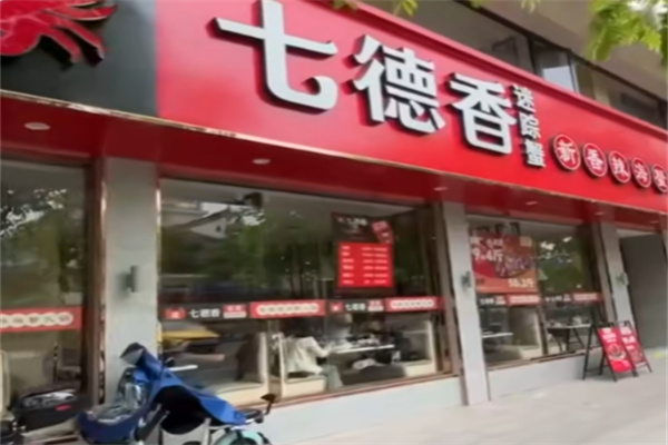 七德香迷踪蟹