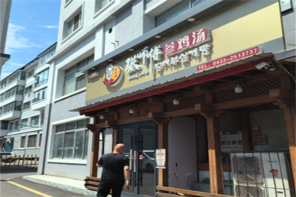张师傅参鸡汤 张师傅参鸡汤
