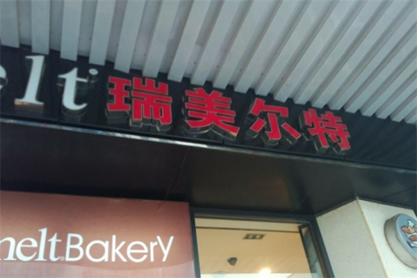 瑞美尔特面包蛋糕 瑞美尔特面包蛋糕