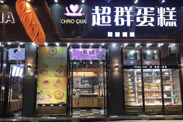 超群蛋糕店 超群蛋糕店