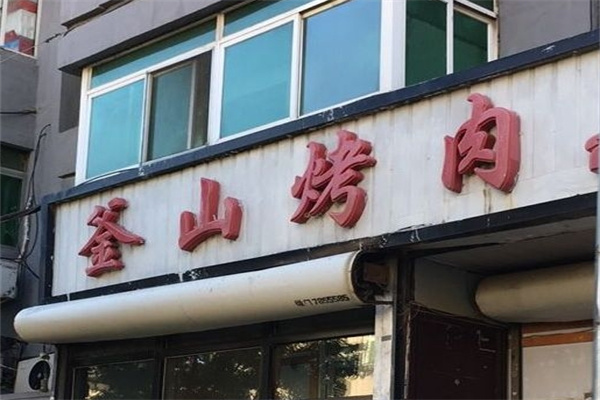 釜山烤肉 釜山烤肉