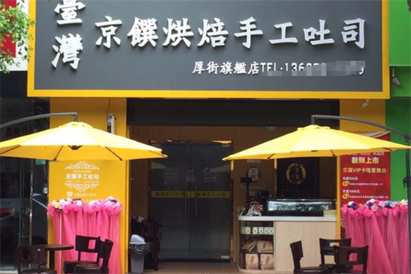 京馔烘焙手工吐司
