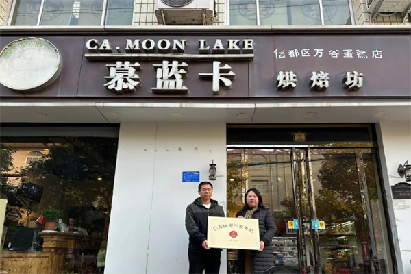 慕蓝卡蛋糕店加盟