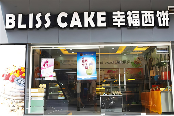 幸福西饼蛋糕店 幸福西饼蛋糕店