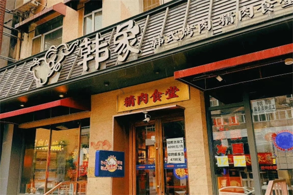 韩象烤肉•韩国料理