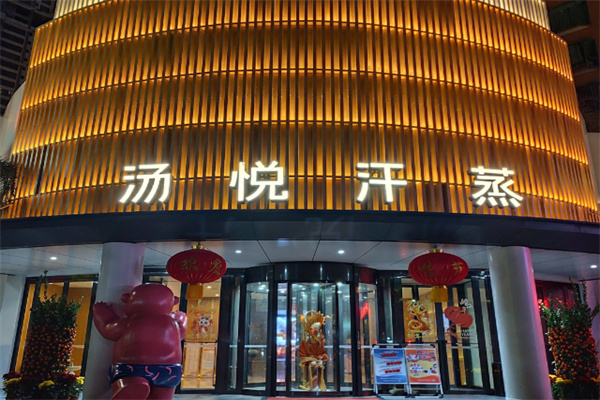 汤悦温泉汗蒸馆