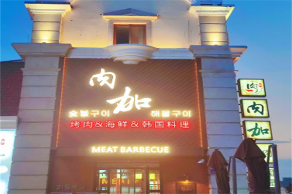 肉加韩国料理 肉加韩国料理