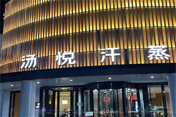 汤悦温泉汗蒸馆