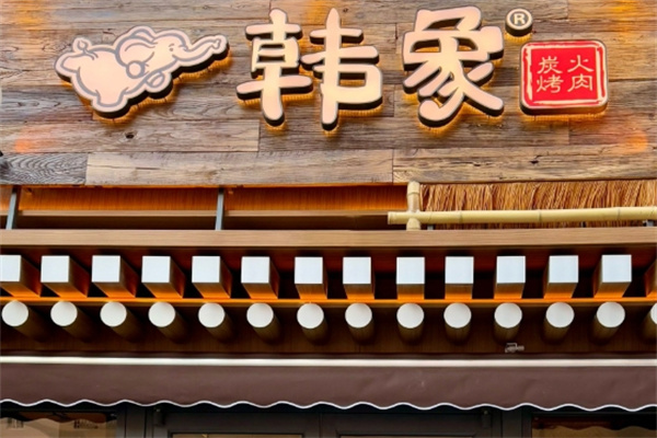 韩象烤肉•韩国料理