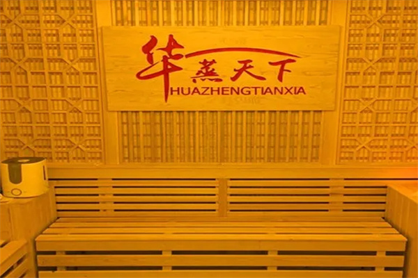 华蒸天下电气石汗蒸馆