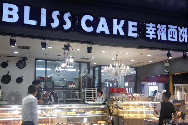 幸福西饼蛋糕店 幸福西饼蛋糕店