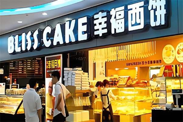 幸福西饼蛋糕店 幸福西饼蛋糕店
