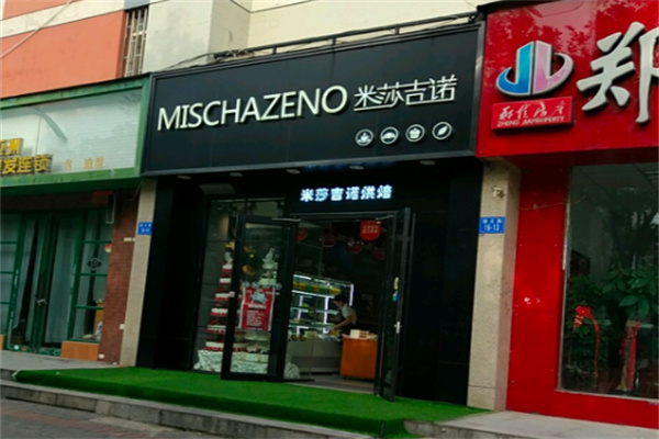 米莎吉诺蛋糕加盟