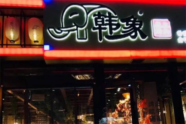韩象烤肉•韩国料理