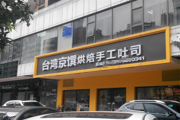 京馔烘焙手工吐司