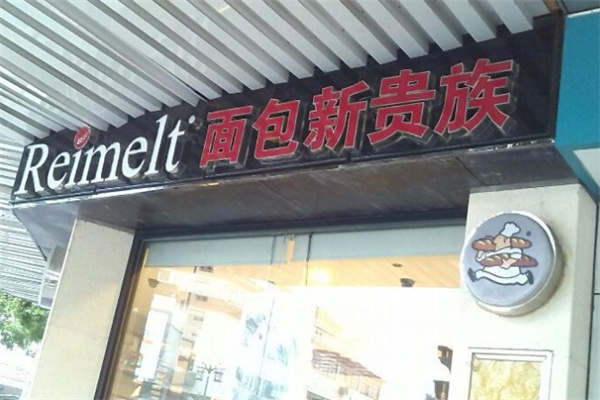 瑞美尔特面包蛋糕 瑞美尔特面包蛋糕