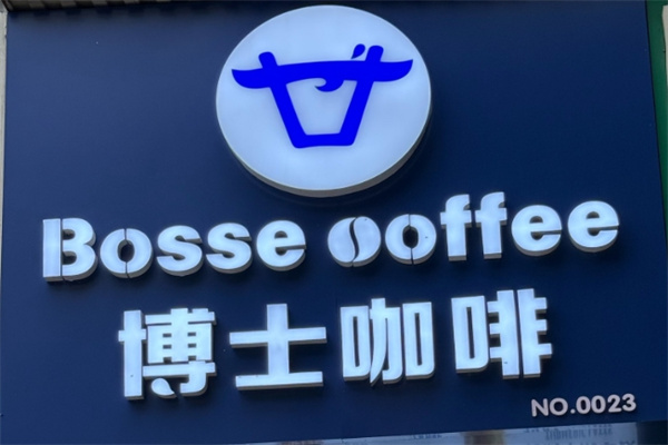 Bosse博士咖啡
