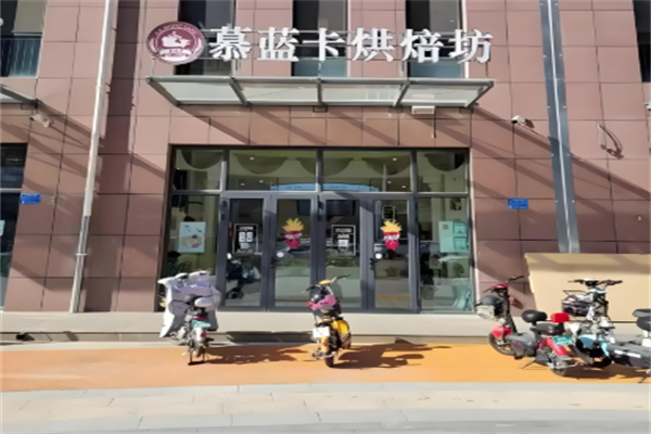 慕蓝卡蛋糕店加盟