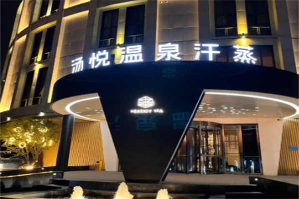 汤悦温泉汗蒸馆