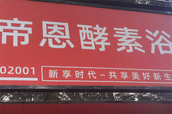 帝恩酵素浴 帝恩酵素浴