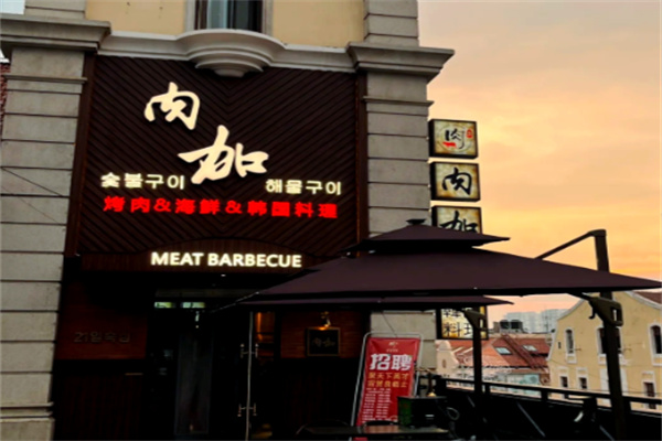 肉加韩国料理 肉加韩国料理