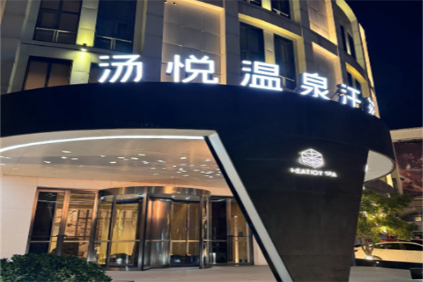 汤悦温泉汗蒸馆