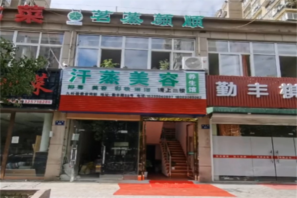茗蒸颜顺汗蒸养生馆 茗蒸颜顺汗蒸养生馆